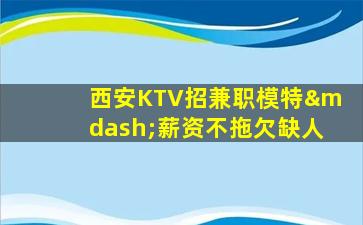 咸阳夜总会招聘